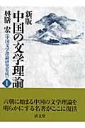 中国の文学理論＜新版＞　興膳宏《中国文学理論研究集成》１