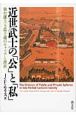 近世武士の「公」と「私」