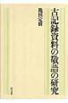 古記録資料の敬語の研究