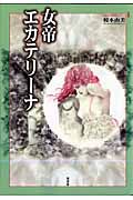 女帝エカテリーナ　世界美女秘話シリーズ１