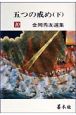金岡秀友選集　五つの戒め　第10巻
