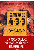 食事革命４・３・３ダイエット