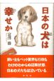 日本の犬は幸せか