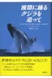 波間に踊るクジラを追って