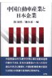 中国自動車産業と日本企業