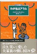 わが名はアラム