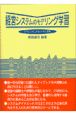 経営システムのモデリング学習