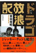 香港アクションスター交友録/倉田保昭 - 販売書籍｜TSUTAYA レンタル