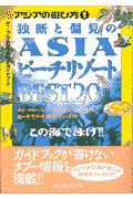 アジアリゾート編集部『独断と偏見のAsiaビーチリゾートbest20』