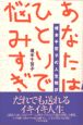 あなたはひとりで悩みすぎ