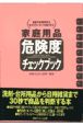 家庭用品危険度チェックブック