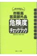 市販薬・医薬部外品危険度チェックブック