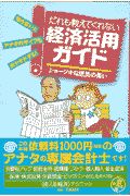 だれも教えてくれない経済活用ガ