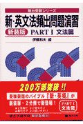 新・英文法頻出問題演習　ＰＡＲＴ１文法篇