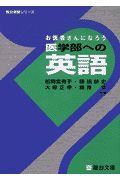 医学部への英語