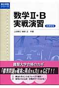 数学２・Ｂ実戦演習