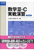 数学３・Ｃ実戦演習