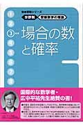 受験数学の理論　３　場合の数と確率