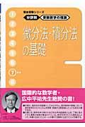 受験数学の理論　７　微分法・積分法の基礎