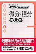 微分・積分問題集　分野別受験数学の理論問題集６