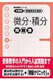 微分・積分問題集　分野別受験数学の理論問題集6