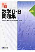 基礎徹底　数学２・Ｂ問題集