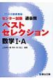 センター試験　過去問　ベストセレクション　数学1・A