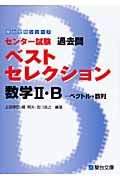 センター試験　過去問　ベストセレクション　数学２・Ｂ