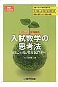 入試数学の思考法　解法の本質が見える２７テーマ