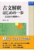 古文解釈はじめの一歩