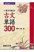 いますぐ覚える古文単語３００