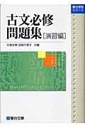 古文必修問題集　演習編