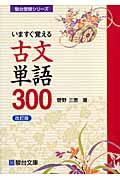 いますぐ覚える古文単語３００＜改訂版＞