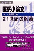 医系小論文テーマ別課題文集