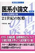 医系小論文　２１世紀の医療　医系小論文テーマ別課題文集＜改訂版＞