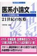 医系小論文　21世紀の医療　医系小論文テーマ別課題文集＜改訂版＞