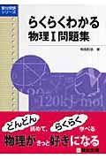 らくらくわかる物理１問題集