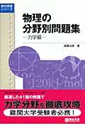 物理の分野別問題集　力学編