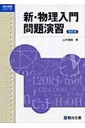 新・物理入門問題演習