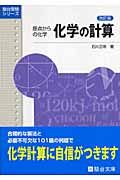 原点から化学　化学の計算＜改訂版＞