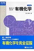 原点からの化学　有機化学＜三訂版＞