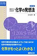 化学の発想法　原点からの化学＜改訂版＞