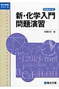 新・化学入門問題演習＜増補改訂版＞