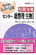 短期攻略　センター総整理　生物１