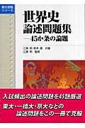 世界史論述問題集　４５か条の論題