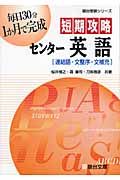 短期攻略センター英語「連結語・文整序・文補充」