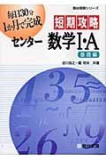 短期攻略センター数学１・Ａ　基礎編