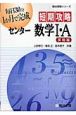 短期攻略センター数学1・A　実戦編