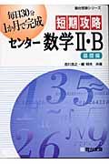 短期攻略センター数学２・Ｂ　基礎編