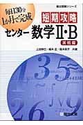 短期攻略センター数学２・Ｂ　実戦編